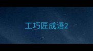 工巧匠成语