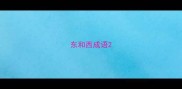 东和西成语