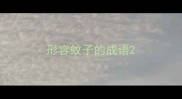 形容蚊子的成语