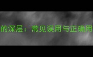 小叹大吁的深层常见误用与正确用法全指南