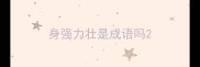 身强力壮是成语吗