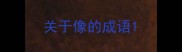关于像的成语