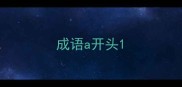 成语a开头