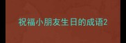 祝福小朋友生日的成语