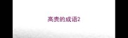 高贵的成语