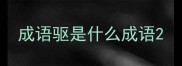 成语驱是什么成语