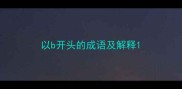 以b开头的成语及解释