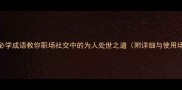 10个必学成语教你职场社交中的为人处世之道附详细与使用场景
