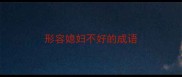 形容媳妇不好的成语