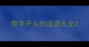 奇字开头的成语大全