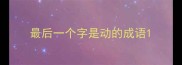 最后一个字是动的成语
