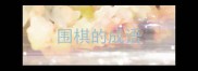 围棋的成语