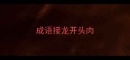 成语接龙开头肉