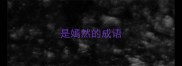 是嫣然的成语