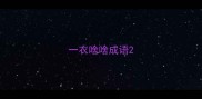 一衣啥啥成语