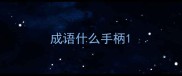 成语什么手柄