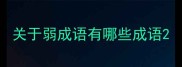 关于弱成语有哪些成语