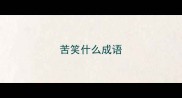 苦笑什么成语