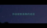 形容能歌善舞的成语