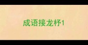 成语接龙杼