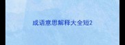 成语意思解释大全短