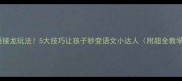爆款成语接龙玩法5大技巧让孩子秒变语文小达人附超全教学视频