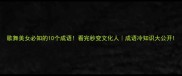 歌舞美女必知的10个成语看完秒变文化人成语冷知识大公开