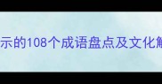 成人向成语含性暗示的108个成语盘点及文化解读附使用场景