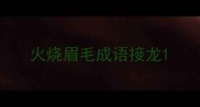 火烧眉毛成语接龙