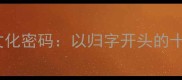 成语接龙中的文化密码以归字开头的十二组经典成语