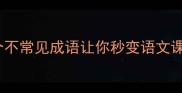 冷门成语冷冷什么这10个不常见成语让你秒变语文课代表小红书爆款笔记