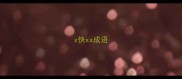 x快xx成语