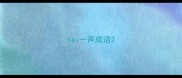 tai一声成语