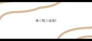 推阻成语