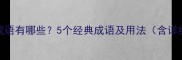 大在第二的成语有哪些5个经典成语及用法含详细结构拆解