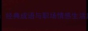 扶危济困经典成语与职场情感生活应用指南