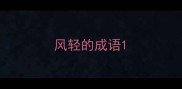 风轻的成语