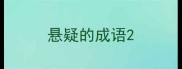 悬疑的成语