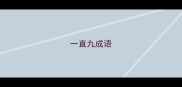 一直九成语
