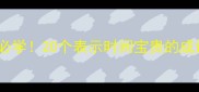 高效时间管理必学20个表示时间宝贵的成语及实用场景