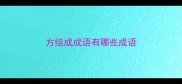 方组成成语有哪些成语
