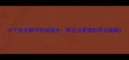 10个包含制字的成语全常见且易错的用法指南