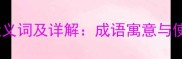 高风亮节近义词及详解成语寓意与使用场景全