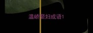 温峤娶妇成语