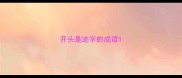 开头是迹字的成语
