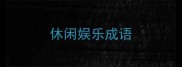 休闲娱乐成语