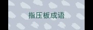 指压板成语