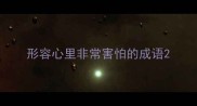 形容心里非常害怕的成语