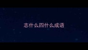 志什么四什么成语