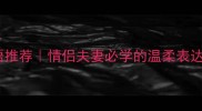 形容依偎的10个成语推荐情侣夫妻必学的温柔表达情感文案灵感库